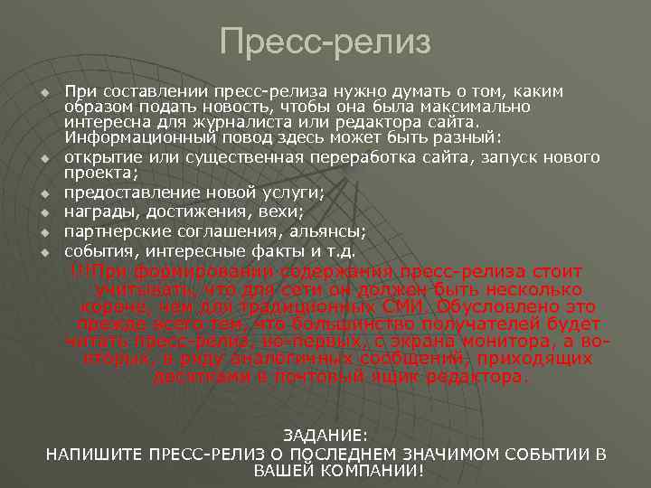 Пресс-релиз u u u При составлении пресс-релиза нужно думать о том, каким образом подать