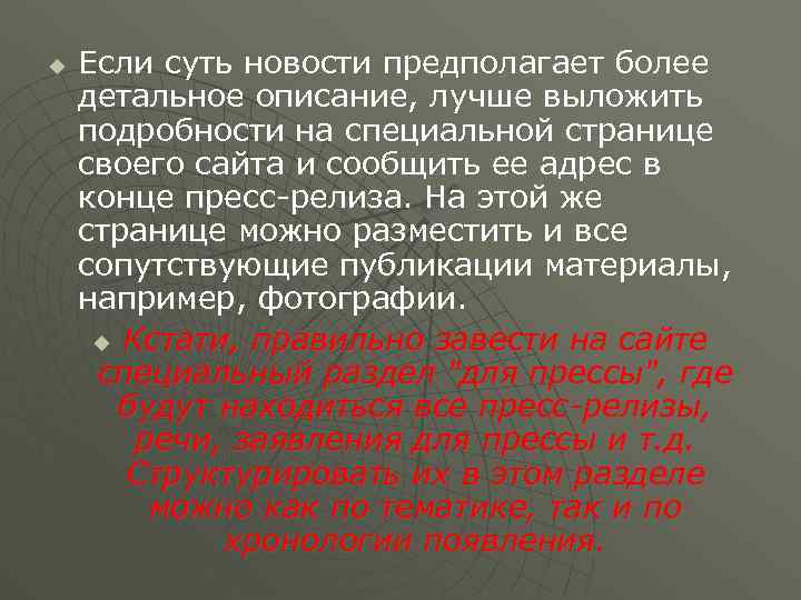 u Если суть новости предполагает более детальное описание, лучше выложить подробности на специальной странице