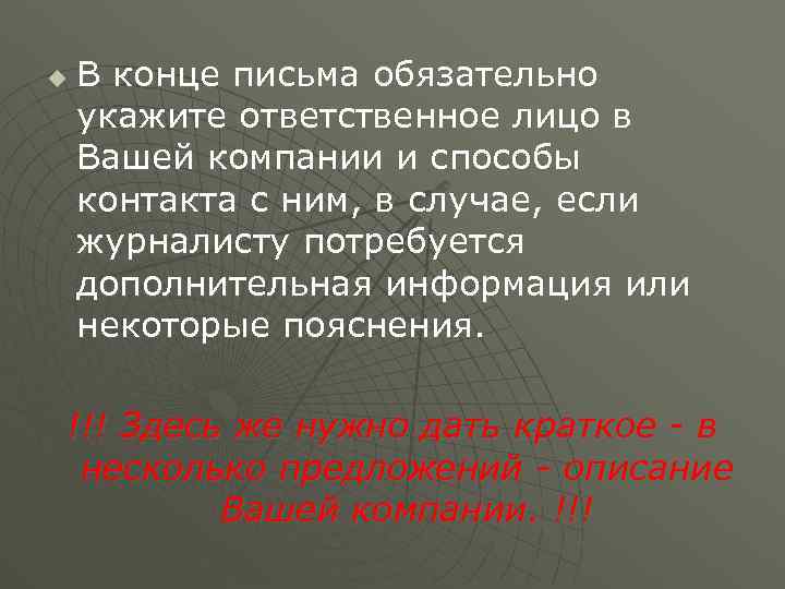 u В конце письма обязательно укажите ответственное лицо в Вашей компании и способы контакта