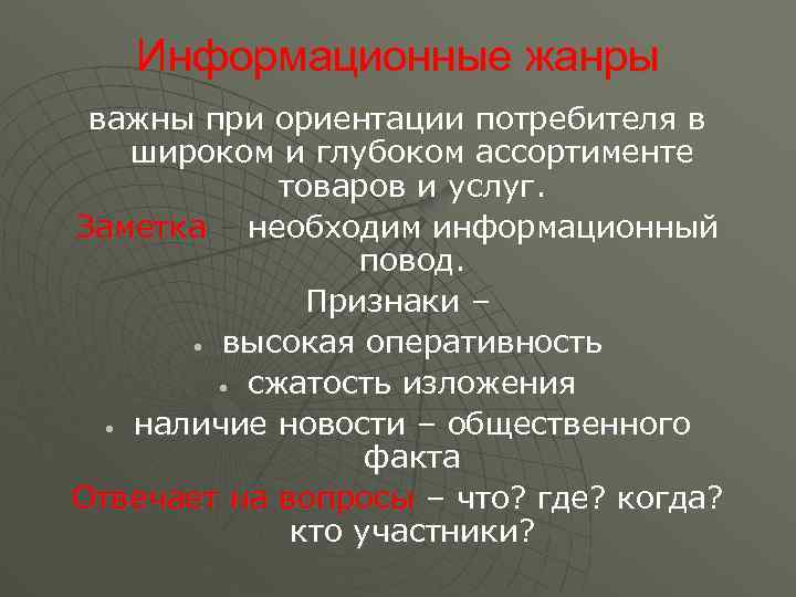 Информационные жанры важны при ориентации потребителя в широком и глубоком ассортименте товаров и услуг.