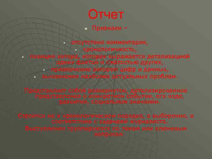 Отчет u Признаки – отсутствие комментария, • хронологичность, позиция автора, которая выражается детализацией одних
