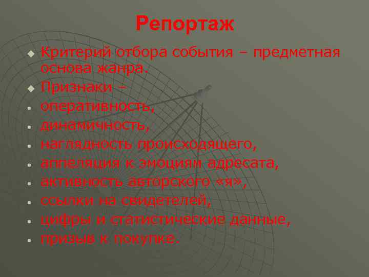 Репортаж u u • • Критерий отбора события – предметная основа жанра. Признаки –