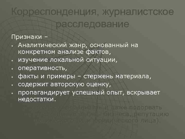 Аналитическая журналистика. Признаки журналистского расследования. Корреспонденция в журналистике. Корреспонденция аналитический Жанр. Корреспонденция как Жанр журналистики.