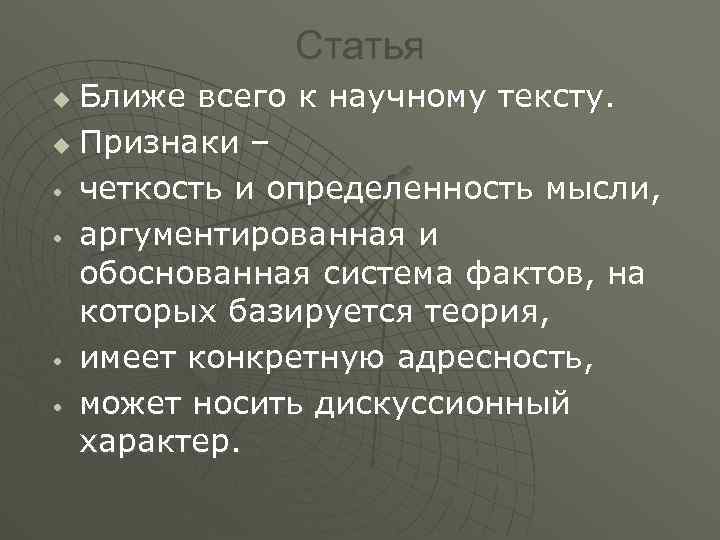 Статья Ближе всего к научному тексту. u Признаки – • четкость и определенность мысли,