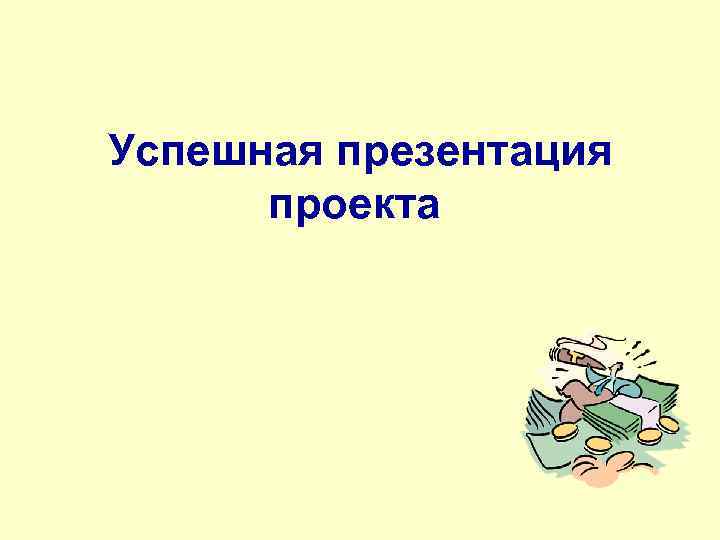 Успешная презентация проекта 
