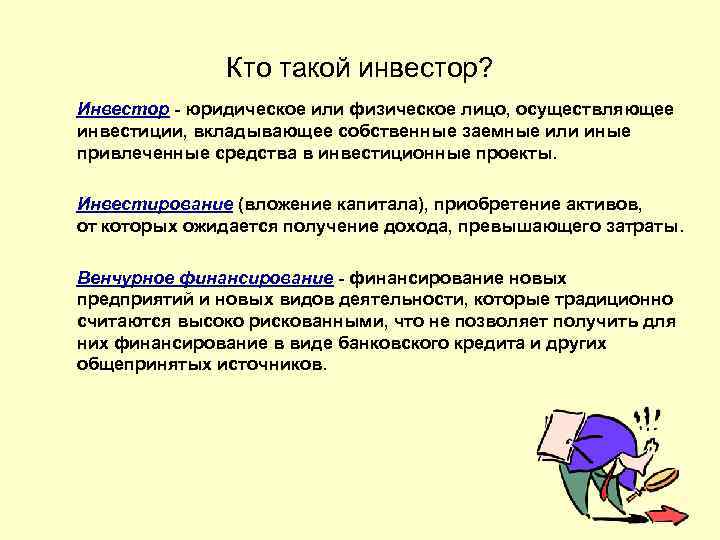 Кто такой инвестор? Инвестор - юридическое или физическое лицо, осуществляющее инвестиции, вкладывающее собственные заемные