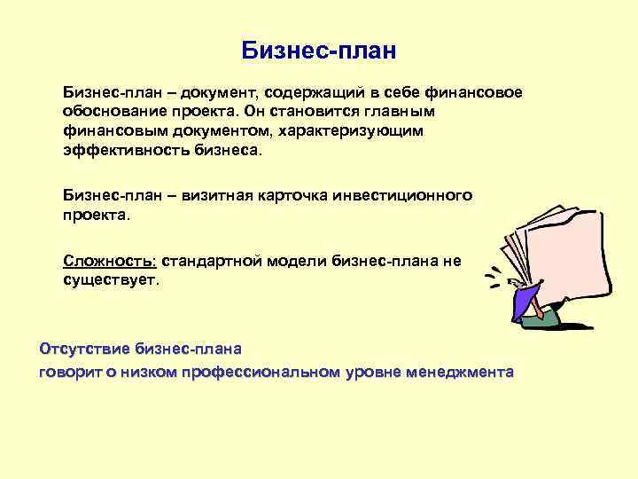 Бизнес-план – документ, содержащий в себе финансовое обоснование проекта. Он становится главным финансовым документом,