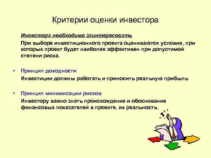 Критерии оценки инвестора Инвестора необходимо заинтересовать При выборе инвестиционного проекта оцениваются условия, при которых