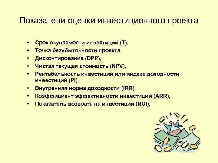 Показатели оценки инвестиционного проекта • • Срок окупаемости инвестиций (Т), Точка безубыточности проекта, Дисконтирование
