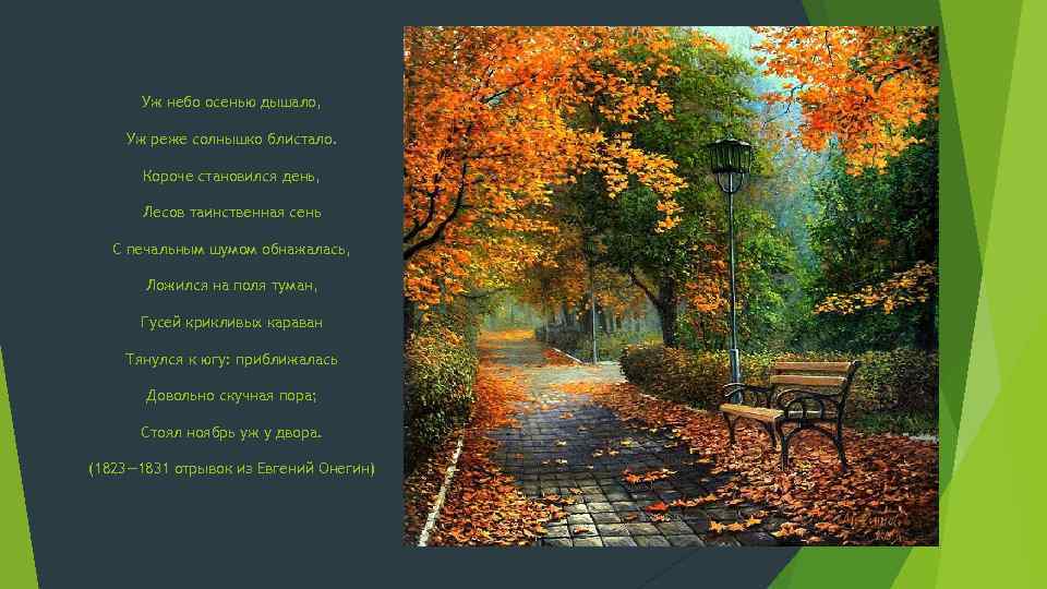 Уж небо осенью дышало, Уж реже солнышко блистало. Короче становился день, Лесов таинственная сень