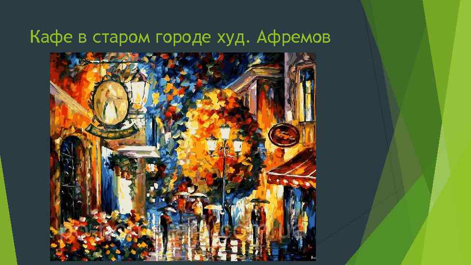 Кафе в старом городе худ. Афремов 