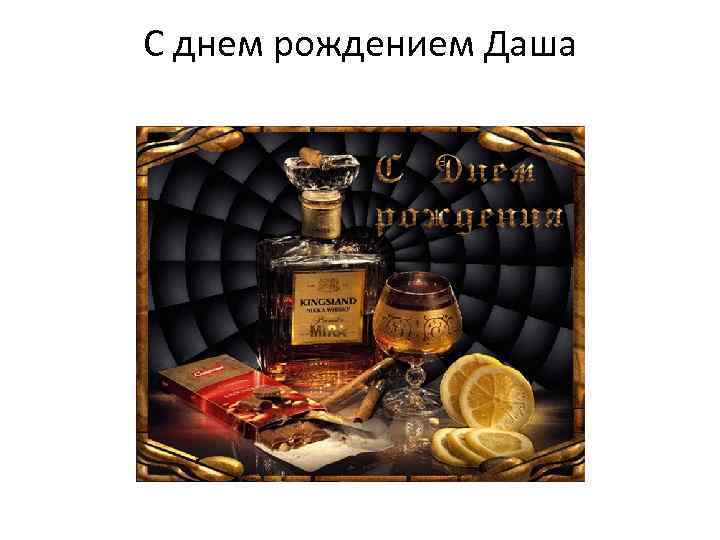 С днем рождением Даша 