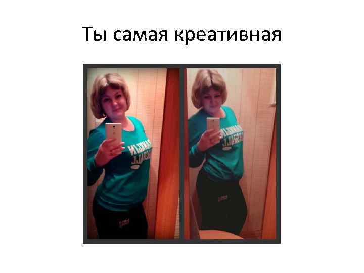 Ты самая креативная 