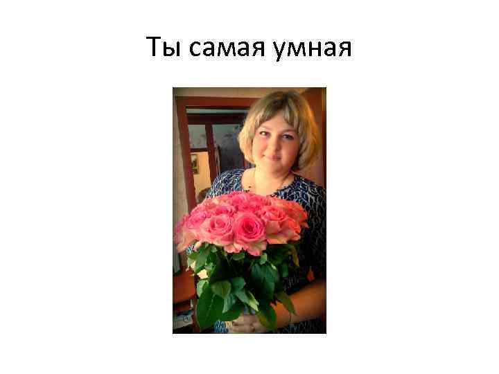 Ты самая умная 
