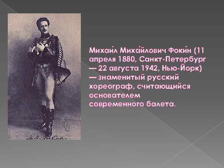 Михаи л Миха йлович Фоки н (11 апреля 1880, Санкт-Петербург — 22 августа 1942,