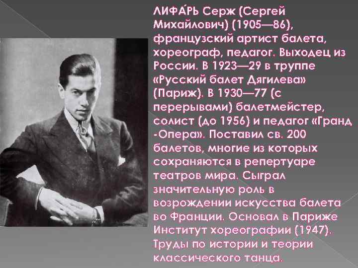 ЛИФА РЬ Серж (Сергей Михайлович) (1905— 86), французский артист балета, хореограф, педагог. Выходец из