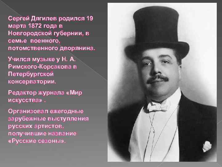 Сергей Дягилев родился 19 марта 1872 года в Новгородской губернии, в семье военного, потомственного