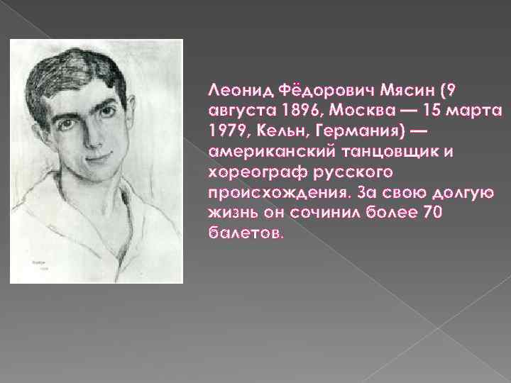 Леонид Фёдорович Мясин (9 августа 1896, Москва — 15 марта 1979, Кельн, Германия) —