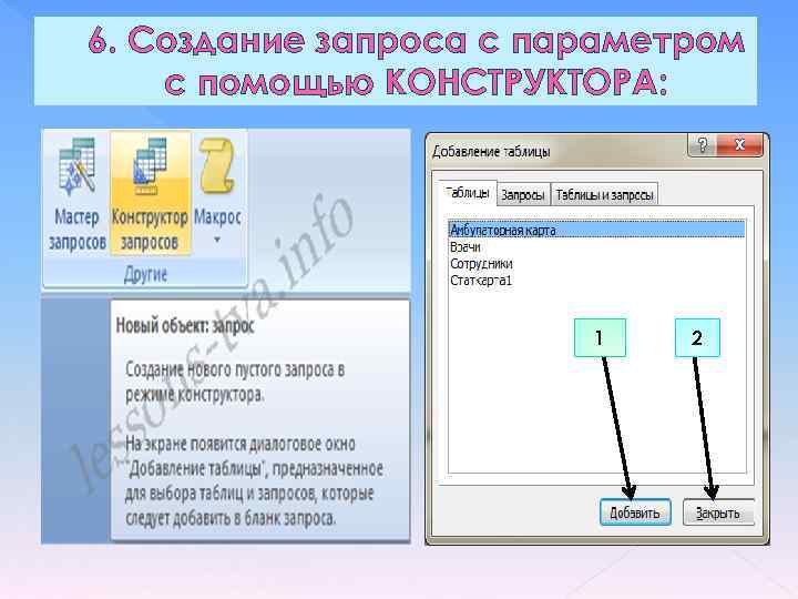 6. Создание запроса с параметром с помощью КОНСТРУКТОРА: 1 2 