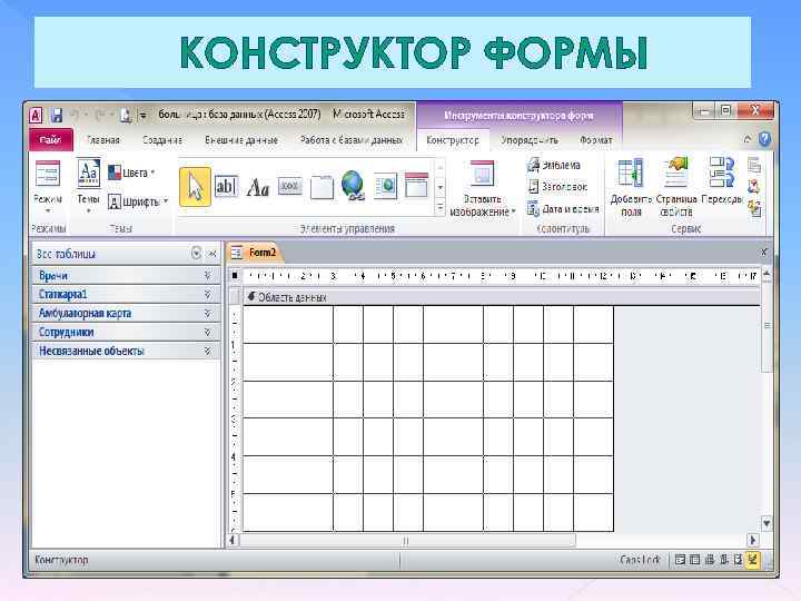 КОНСТРУКТОР ФОРМЫ 