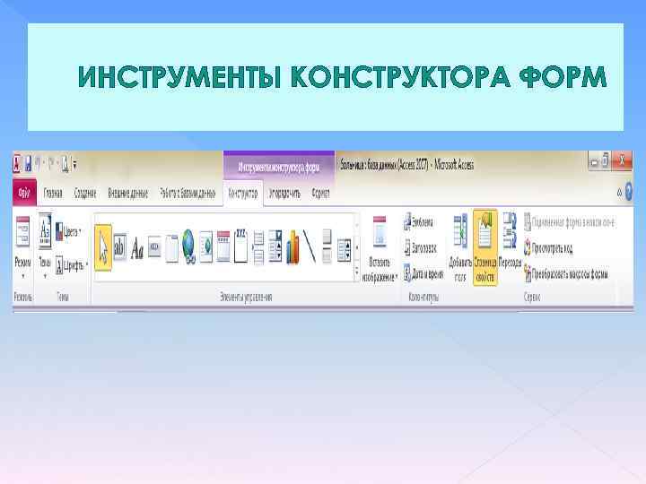 ИНСТРУМЕНТЫ КОНСТРУКТОРА ФОРМ 