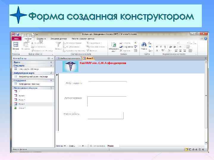 Форма созданная конструктором 