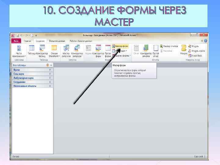 10. СОЗДАНИЕ ФОРМЫ ЧЕРЕЗ МАСТЕР 