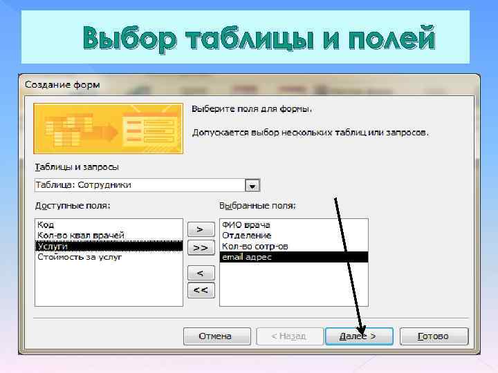 Выбор таблицы и полей 