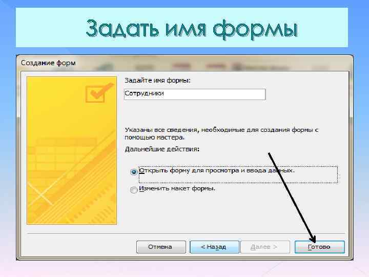 Задать имя формы 