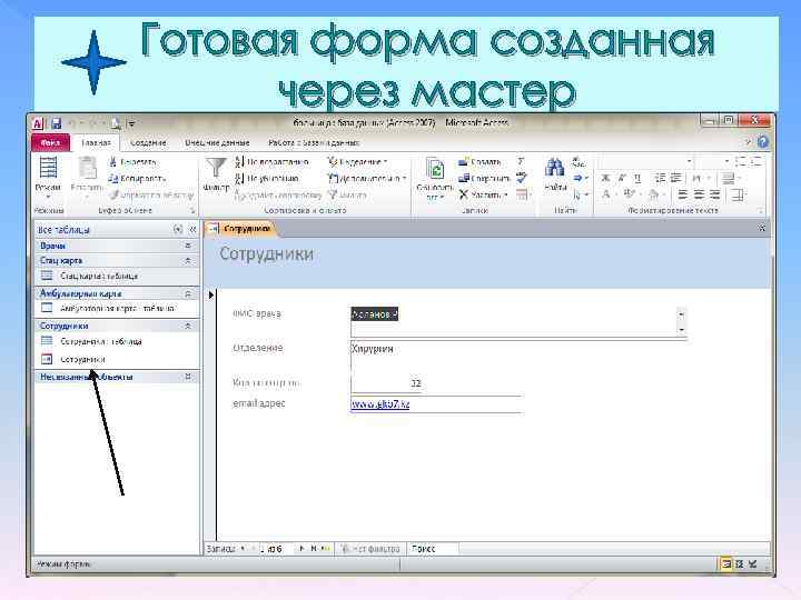 Готовая форма созданная через мастер 