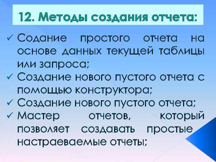 12. Методы создания отчета: Содание простого отчета на основе данных текущей таблицы или запроса;