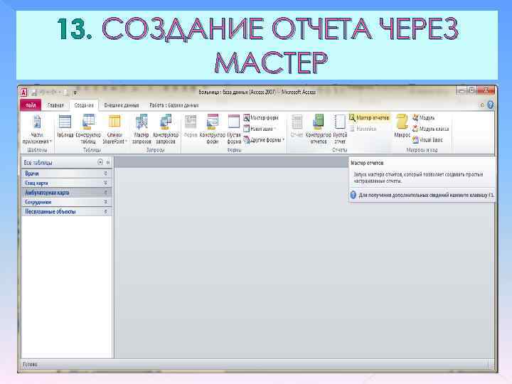 13. СОЗДАНИЕ ОТЧЕТА ЧЕРЕЗ МАСТЕР : 