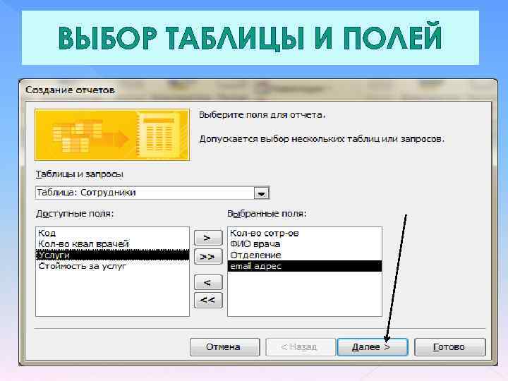 ВЫБОР ТАБЛИЦЫ И ПОЛЕЙ 