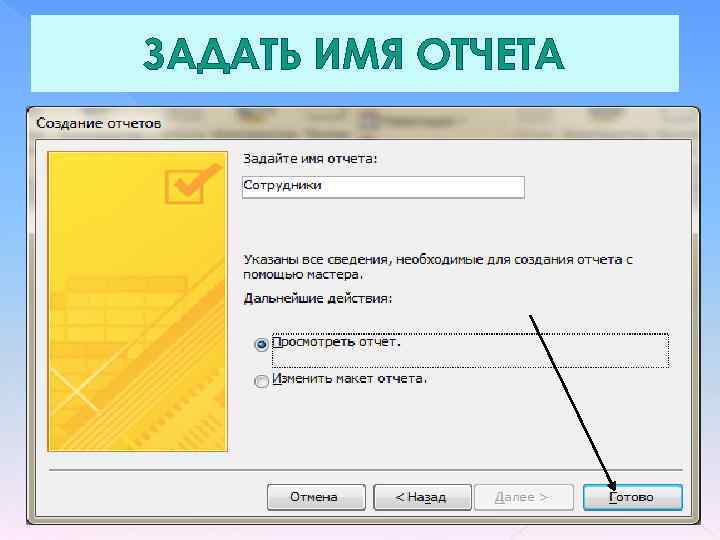 ЗАДАТЬ ИМЯ ОТЧЕТА 