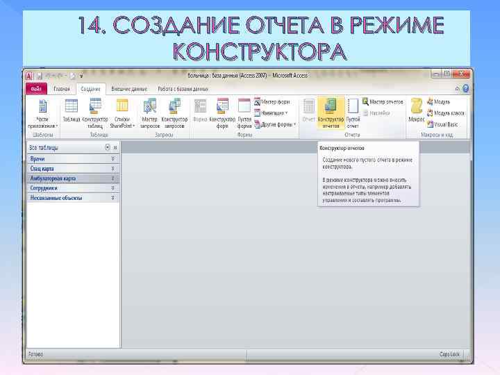 14. СОЗДАНИЕ ОТЧЕТА В РЕЖИМЕ КОНСТРУКТОРА 
