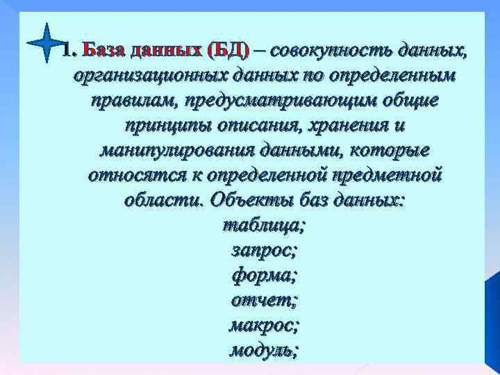 1. База данных (БД) – совокупность данных, организационных данных по определенным правилам, предусматривающим общие