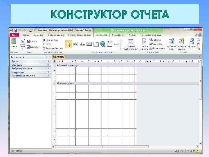 КОНСТРУКТОР ОТЧЕТА 