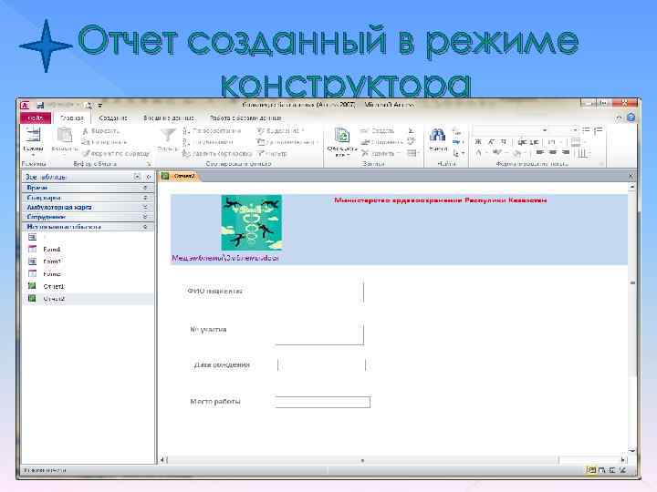 Отчет созданный в режиме конструктора 