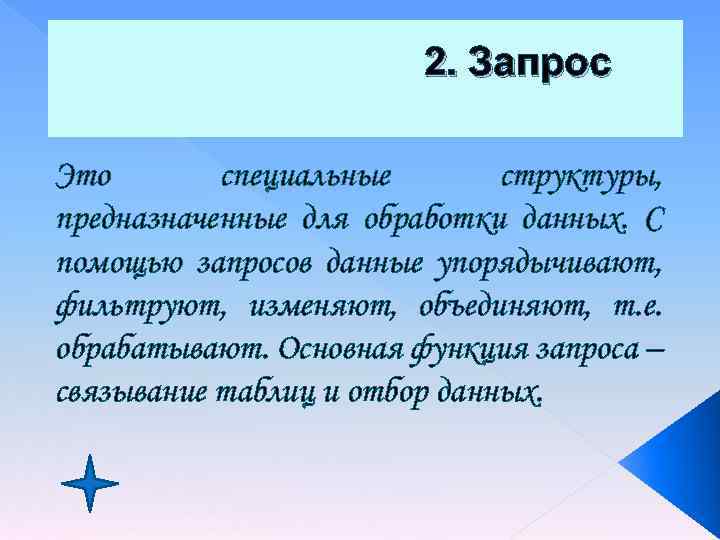 2. Запрос Это специальные структуры, предназначенные для обработки данных. С помощью запросов данные упорядычивают,