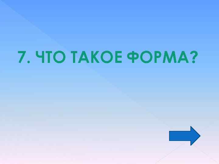 7. ЧТО ТАКОЕ ФОРМА? 