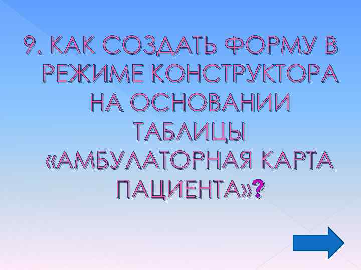 9. КАК СОЗДАТЬ ФОРМУ В РЕЖИМЕ КОНСТРУКТОРА НА ОСНОВАНИИ ТАБЛИЦЫ «АМБУЛАТОРНАЯ КАРТА ПАЦИЕНТА» ?