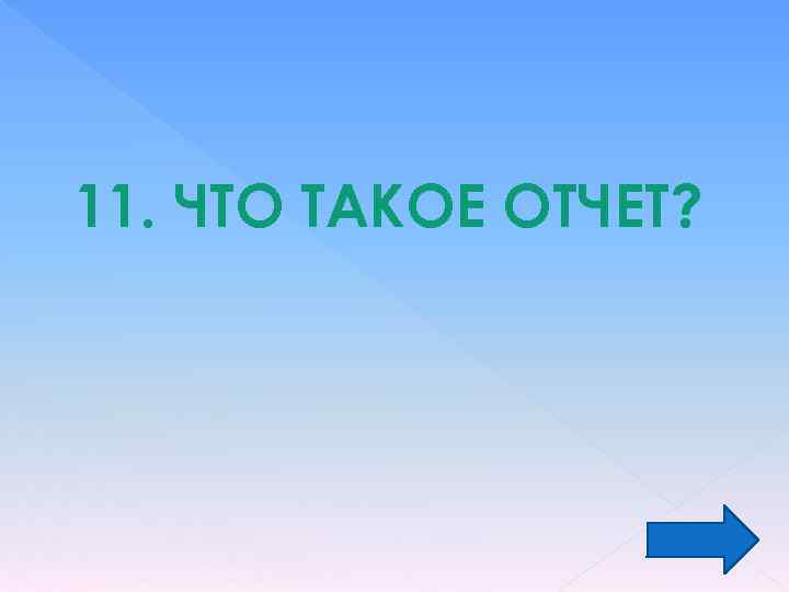11. ЧТО ТАКОЕ ОТЧЕТ? 