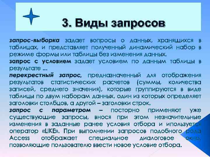 3. Виды запросов запрос-выборка задает вопросы о данных, хранящихся в таблицах, и представляет полученный