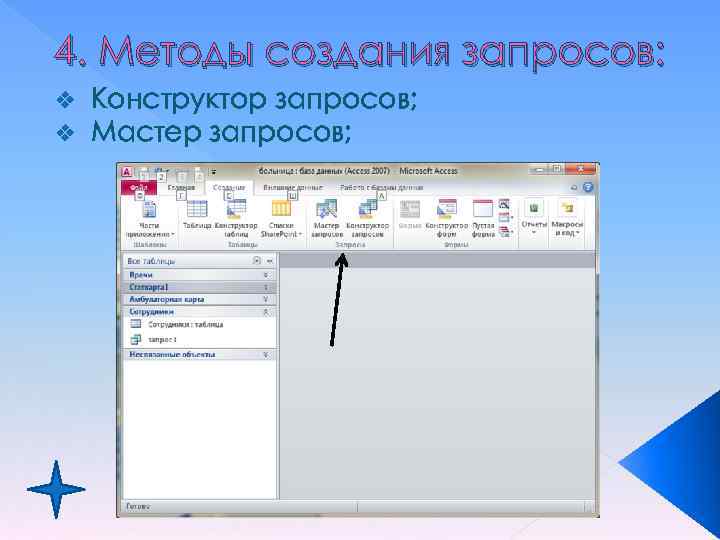 4. Методы создания запросов: v v Конструктор запросов; Мастер запросов; 