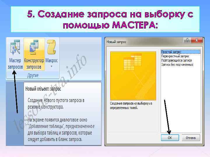5. Создание запроса на выборку с помощью МАСТЕРА: 