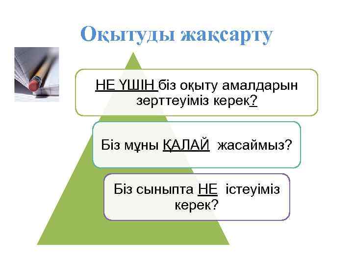 Оқытуды жақсарту НЕ ҮШІН біз оқыту амалдарын зерттеуіміз керек? Біз мұны ҚАЛАЙ жасаймыз? Біз