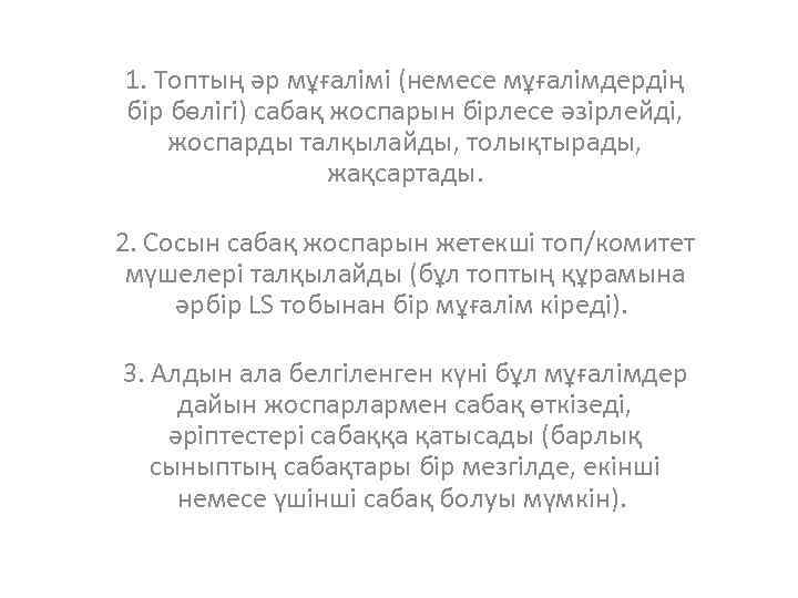 1. Топтың әр мұғалімі (немесе мұғалімдердің бір бөлігі) сабақ жоспарын бірлесе әзірлейді, жоспарды талқылайды,