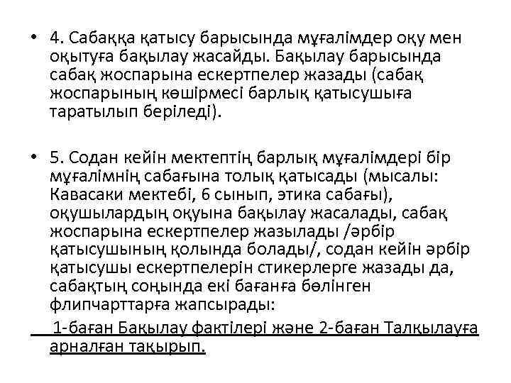  • 4. Сабаққа қатысу барысында мұғалімдер оқу мен оқытуға бақылау жасайды. Бақылау барысында