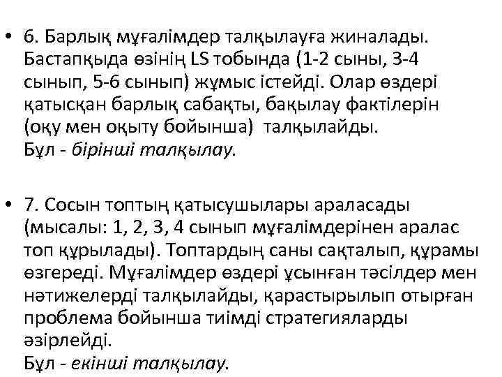  • 6. Барлық мұғалімдер талқылауға жиналады. Бастапқыда өзінің LS тобында (1 -2 сыны,