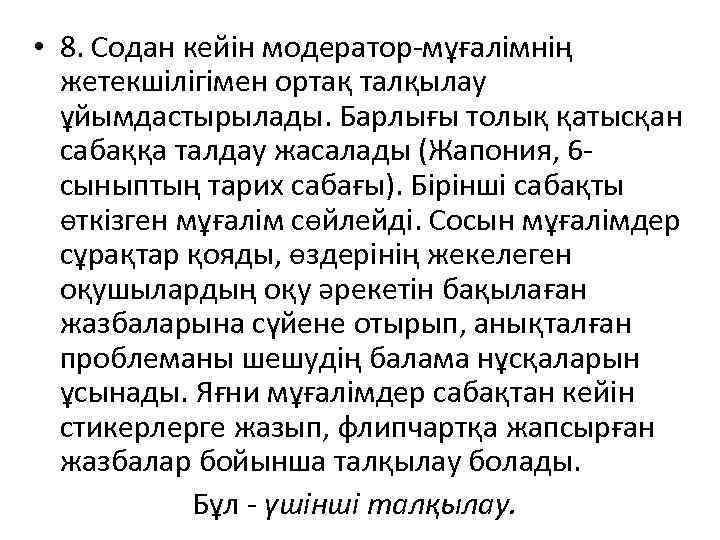  • 8. Содан кейін модератор-мұғалімнің жетекшілігімен ортақ талқылау ұйымдастырылады. Барлығы толық қатысқан сабаққа